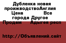 Дубленка новая проижводствоАнглия › Цена ­ 35 000 - Все города Другое » Продам   . Адыгея респ.